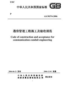 GB50374-2006通信管道工程施工及验收规范 解读与资源获取指南