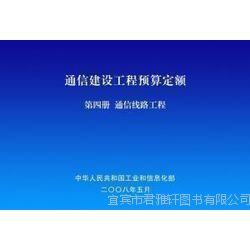促销来袭 2014通信工程常用材料价格信息及通信建设工程预算定额详解，助力通信设备开发