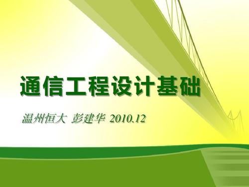 通信工程设计基础ppt